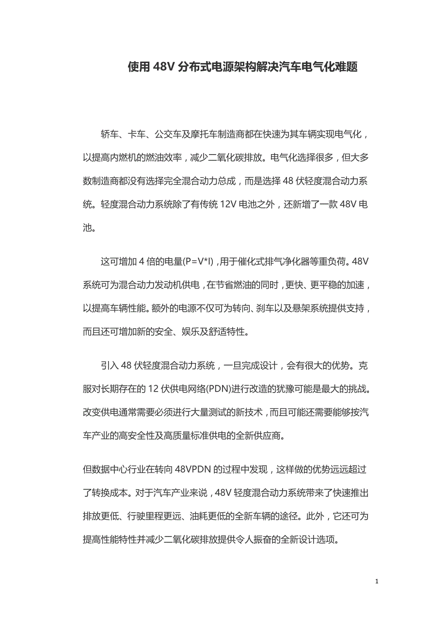 使用48V分布式电源架构解决汽车电气化难题.doc_第1页