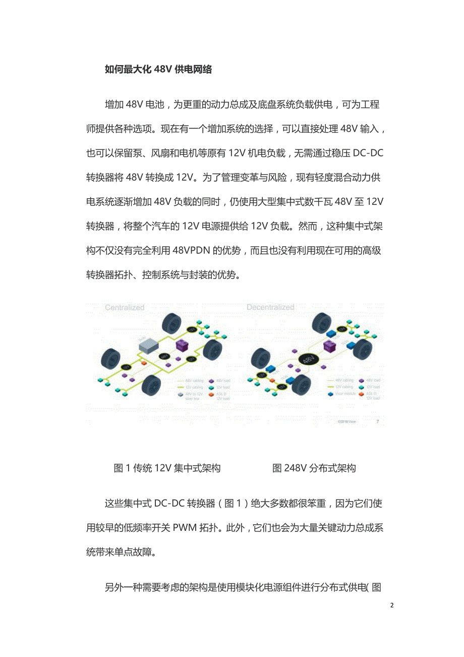 使用48V分布式电源架构解决汽车电气化难题.doc_第2页