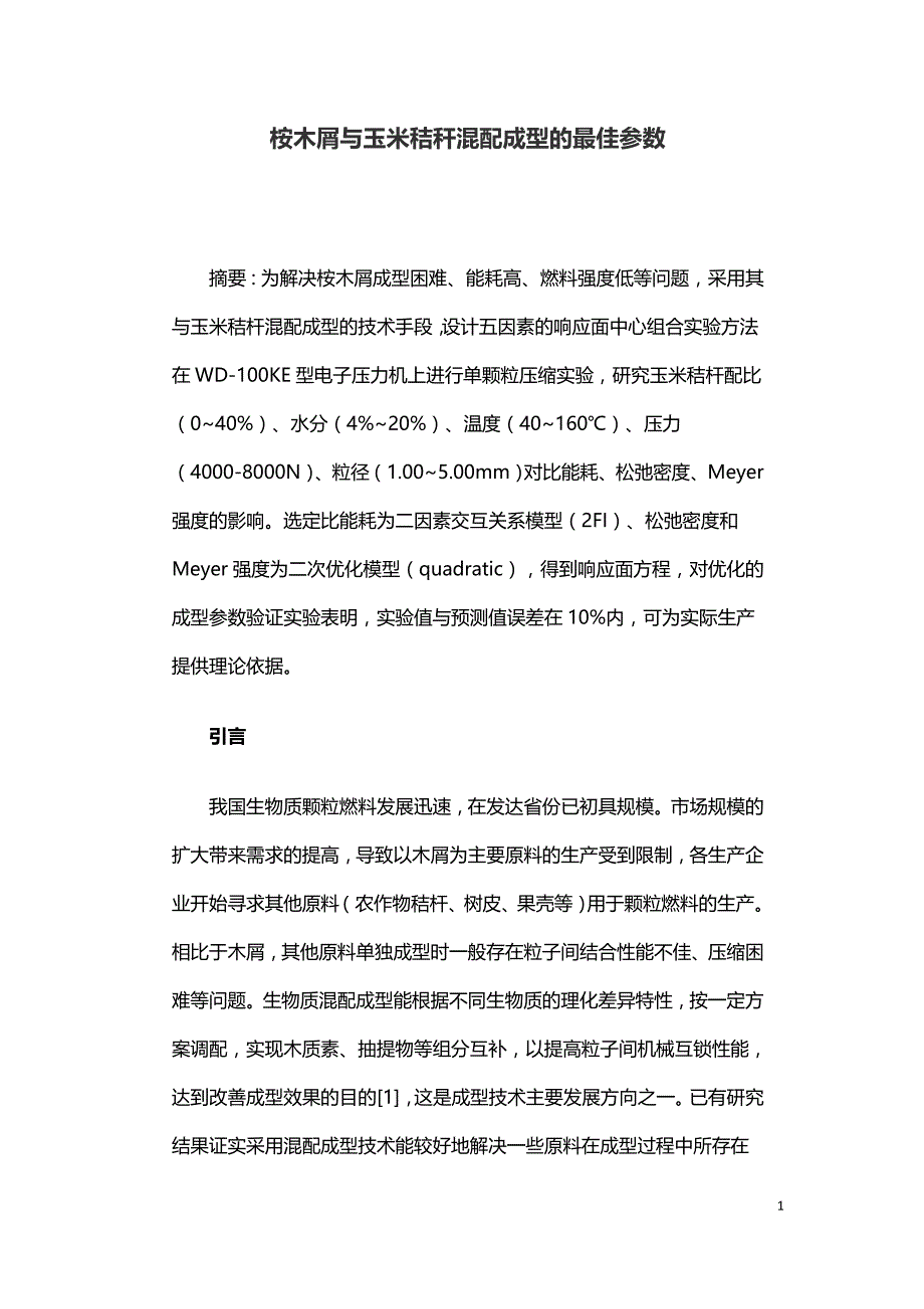 桉木屑与玉米秸秆混配成型的最佳参数.doc_第1页