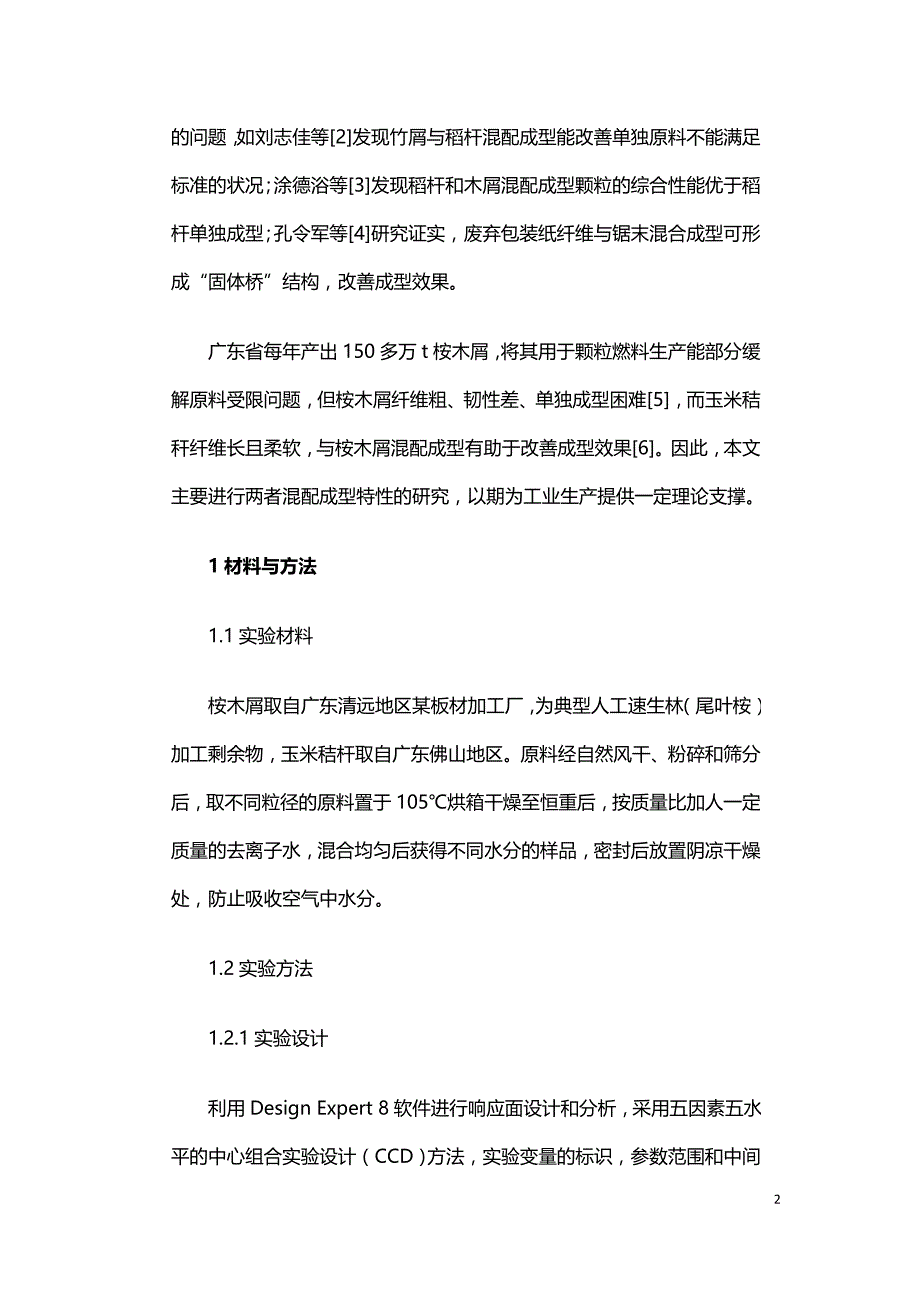 桉木屑与玉米秸秆混配成型的最佳参数.doc_第2页