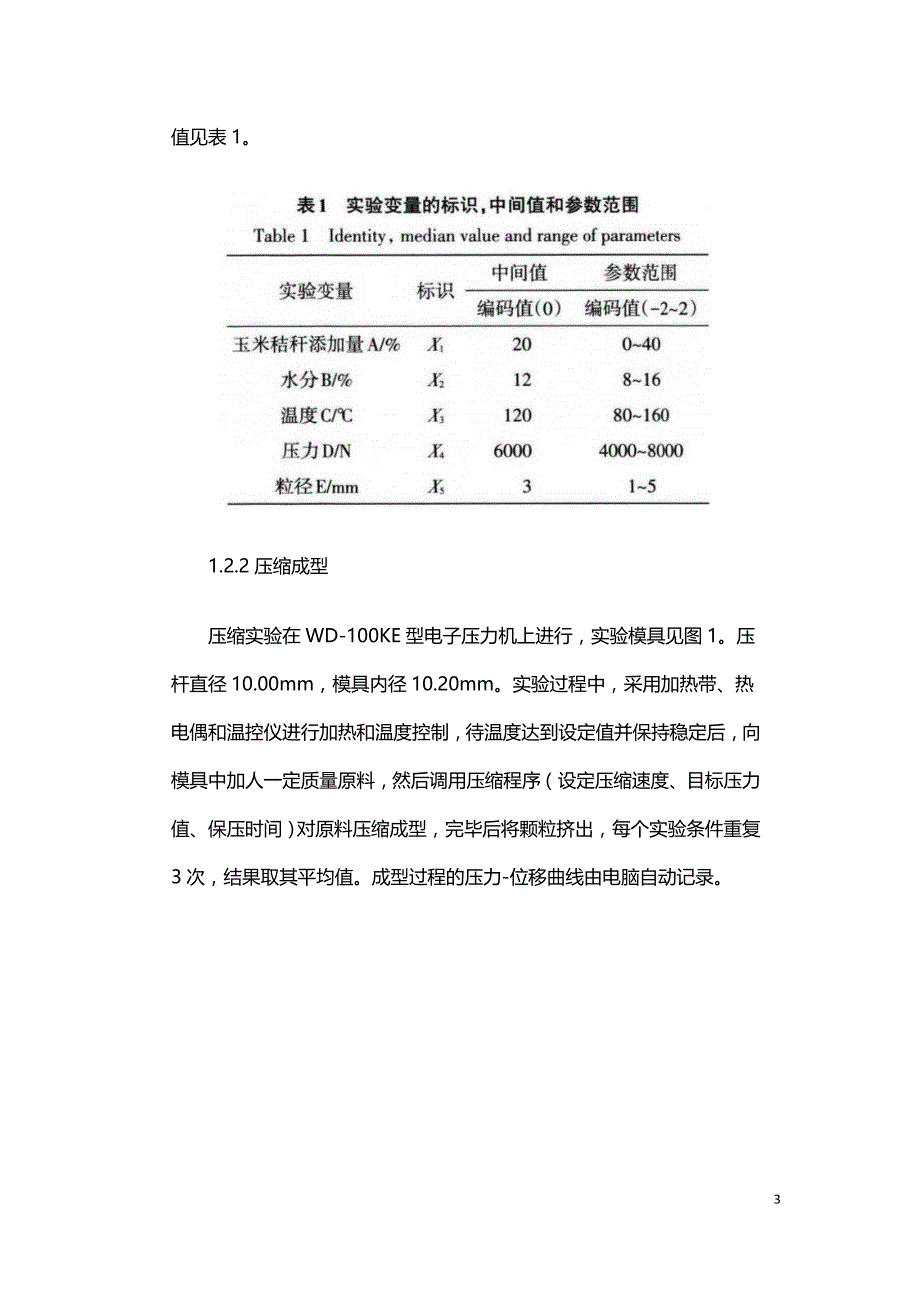 桉木屑与玉米秸秆混配成型的最佳参数.doc_第3页