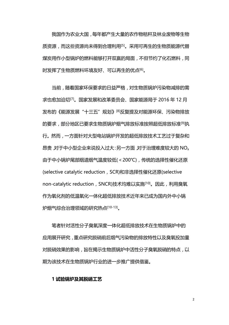 生物质循环流化床锅炉臭氧脱硝试验研究.doc_第2页