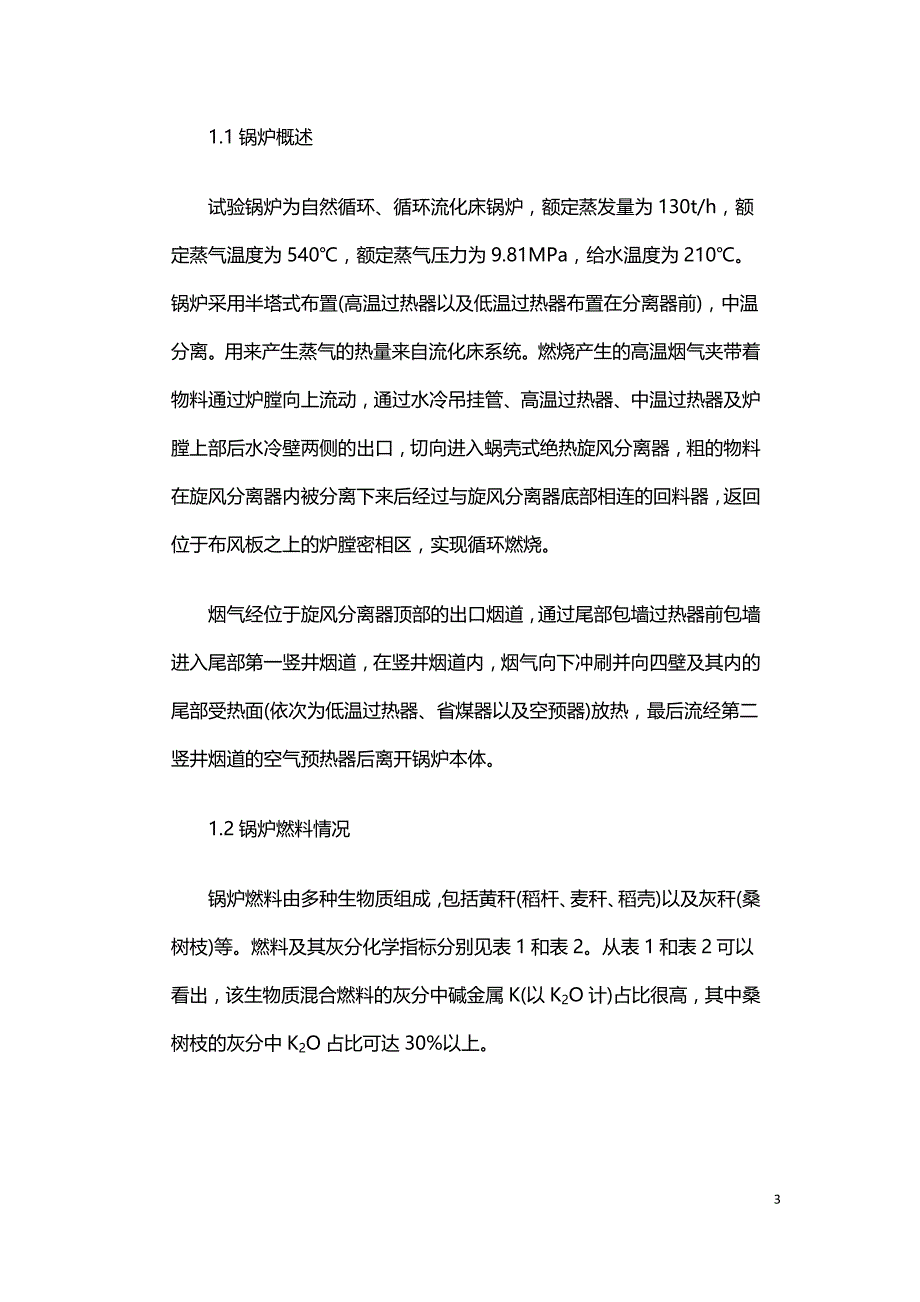 生物质循环流化床锅炉臭氧脱硝试验研究.doc_第3页