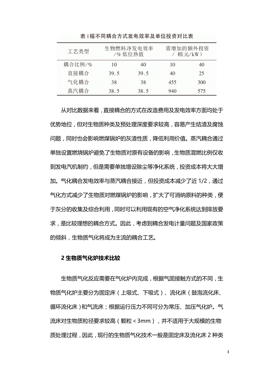 生物质气化耦合发电炉型选择及应用分析.doc_第3页