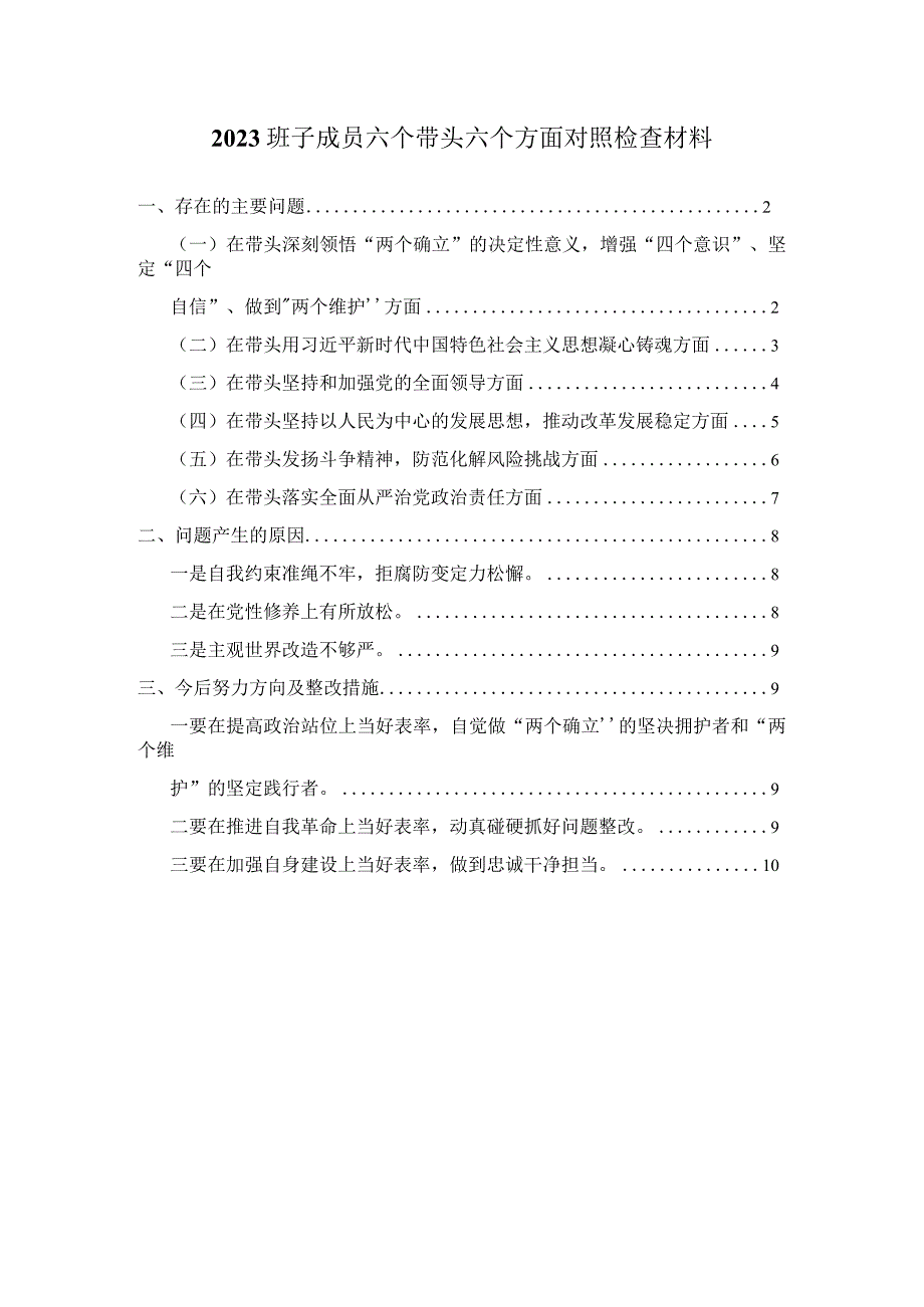 2023班子成员六个带头六个方面对照检查材料一.docx_第1页