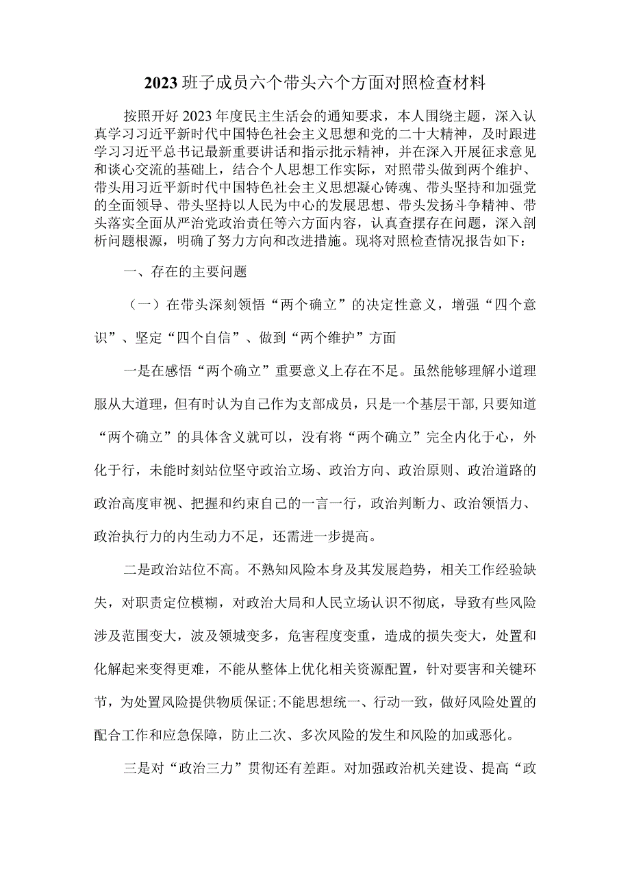 2023班子成员六个带头六个方面对照检查材料一.docx_第2页