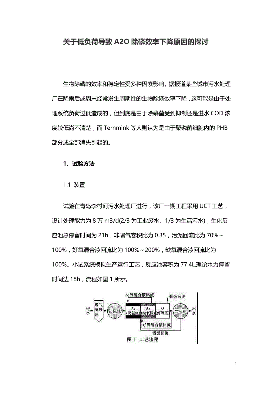 关于低负荷导致A2O除磷效率下降原因的探讨.doc_第1页