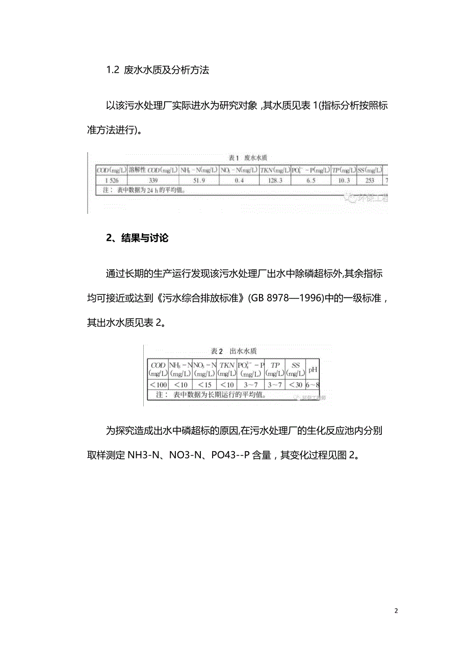 关于低负荷导致A2O除磷效率下降原因的探讨.doc_第2页