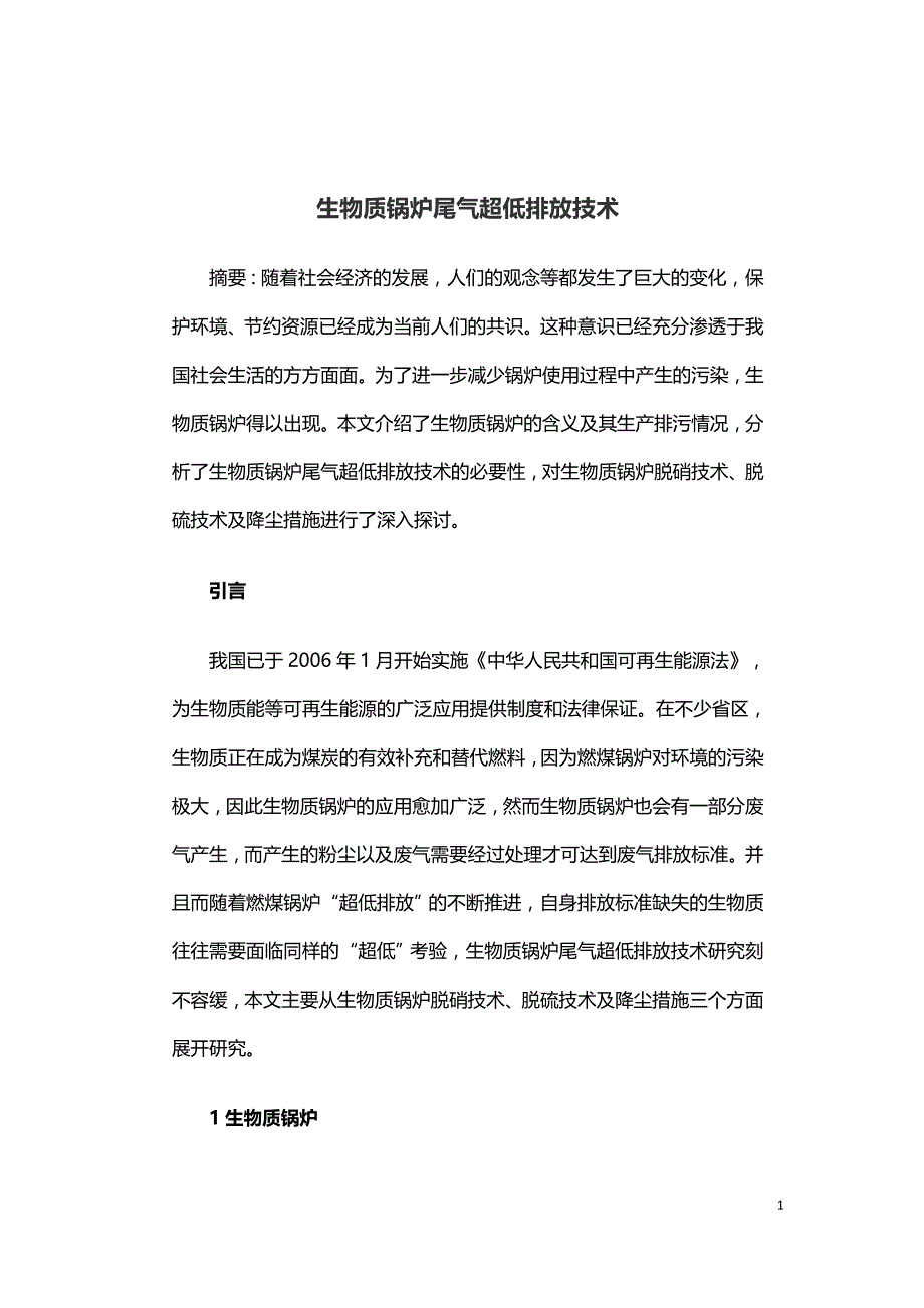 生物质锅炉尾气超低排放技术.doc_第1页