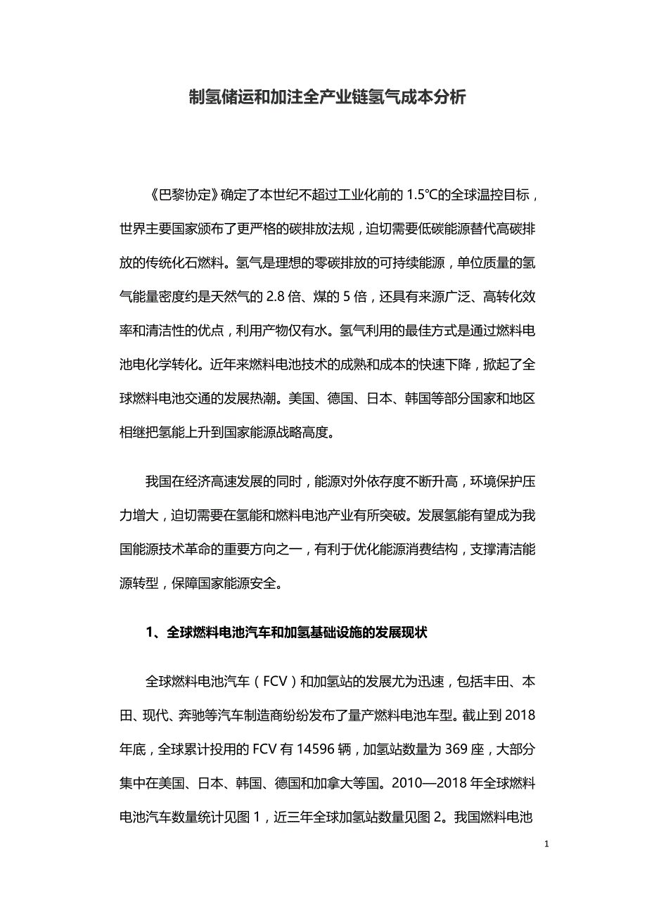 制氢储运和加注全产业链氢气成本分析.doc_第1页