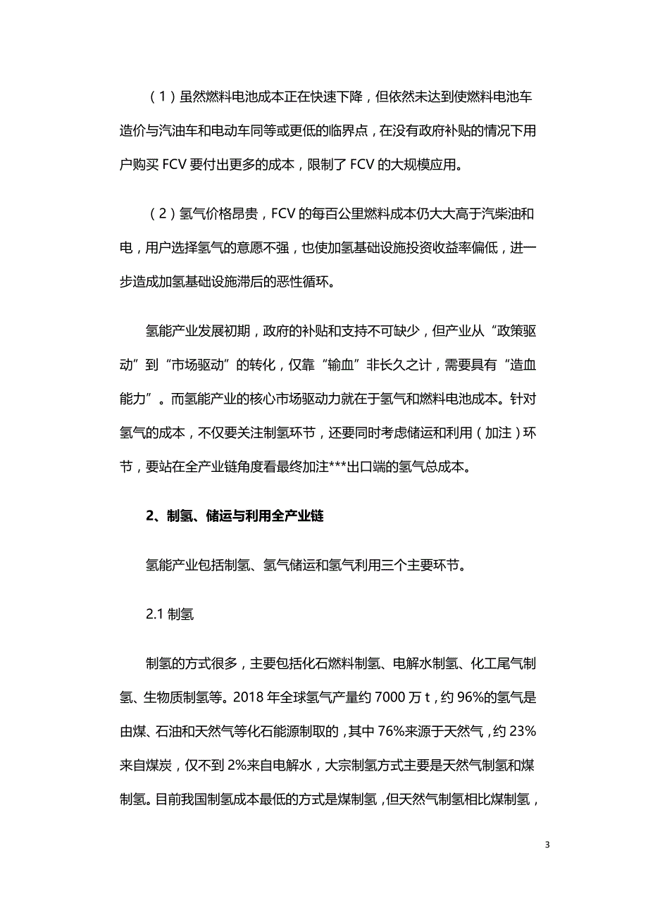 制氢储运和加注全产业链氢气成本分析.doc_第3页