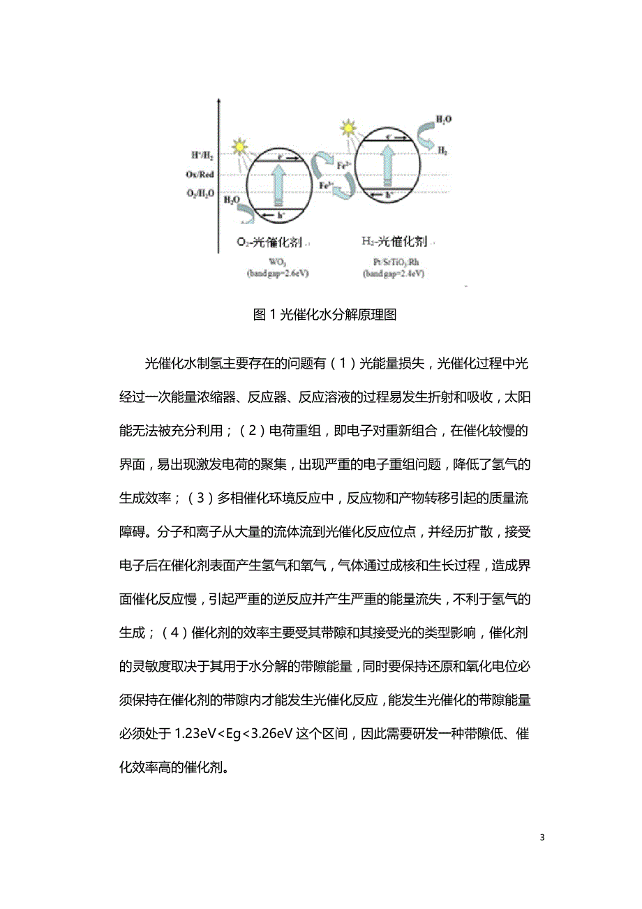 最新氢气制备技术的研究进展.doc_第3页