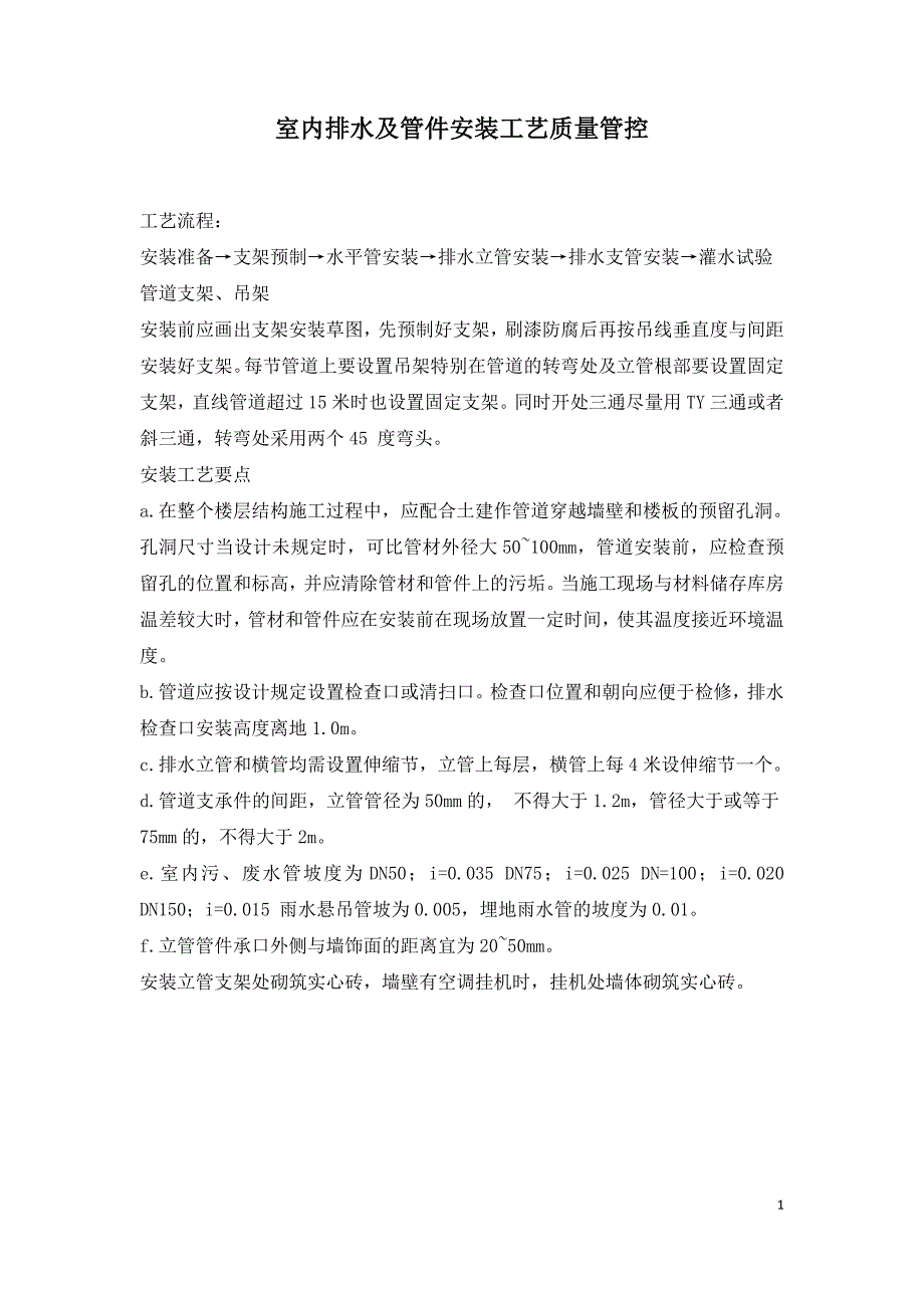 室内排水及管件安装工艺质量管控.doc_第1页