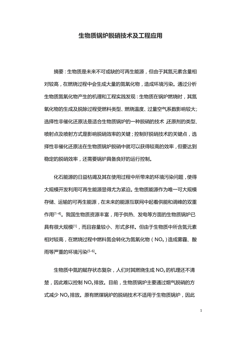 生物质锅炉脱硝技术及工程应用.doc_第1页