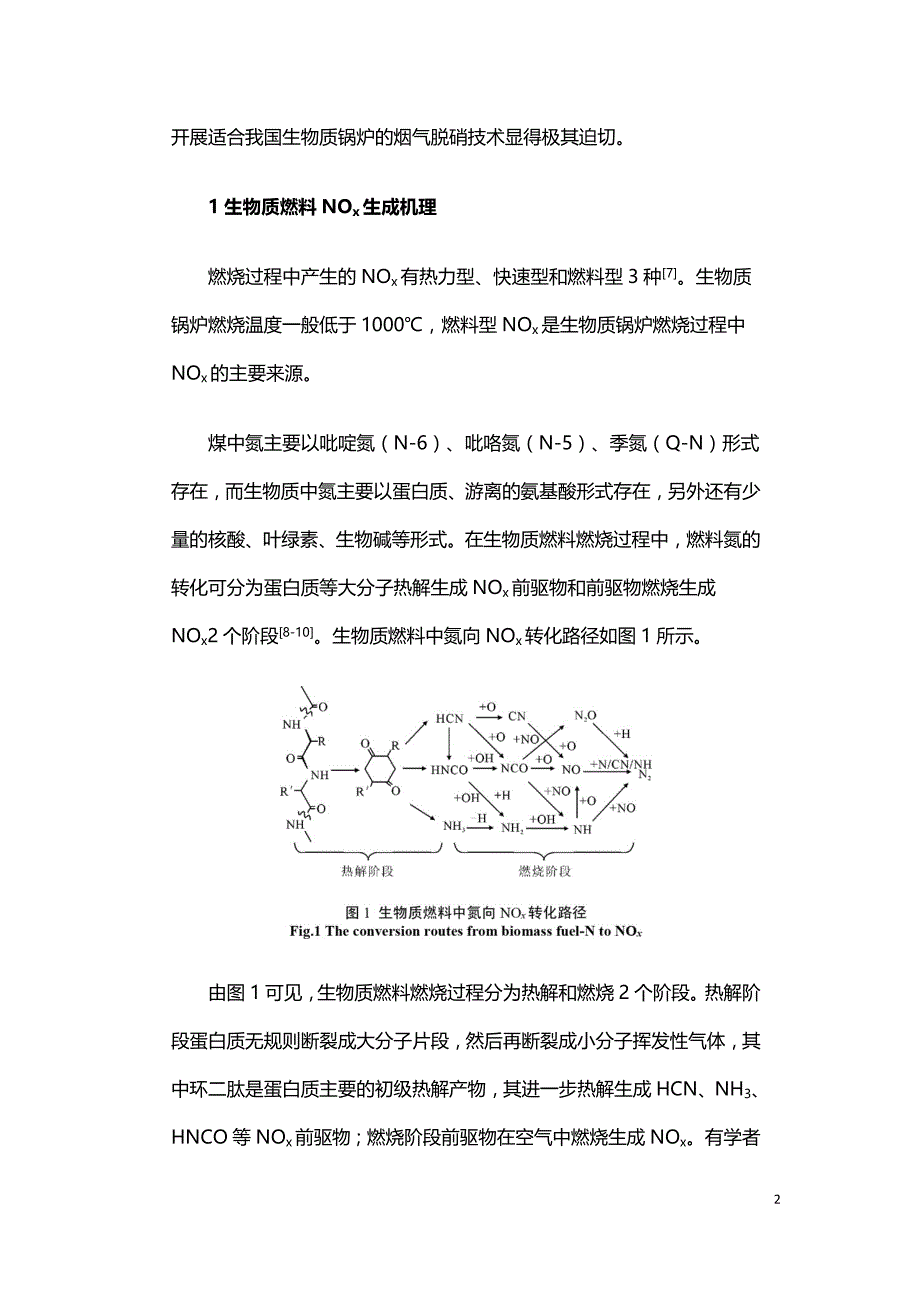 生物质锅炉脱硝技术及工程应用.doc_第2页