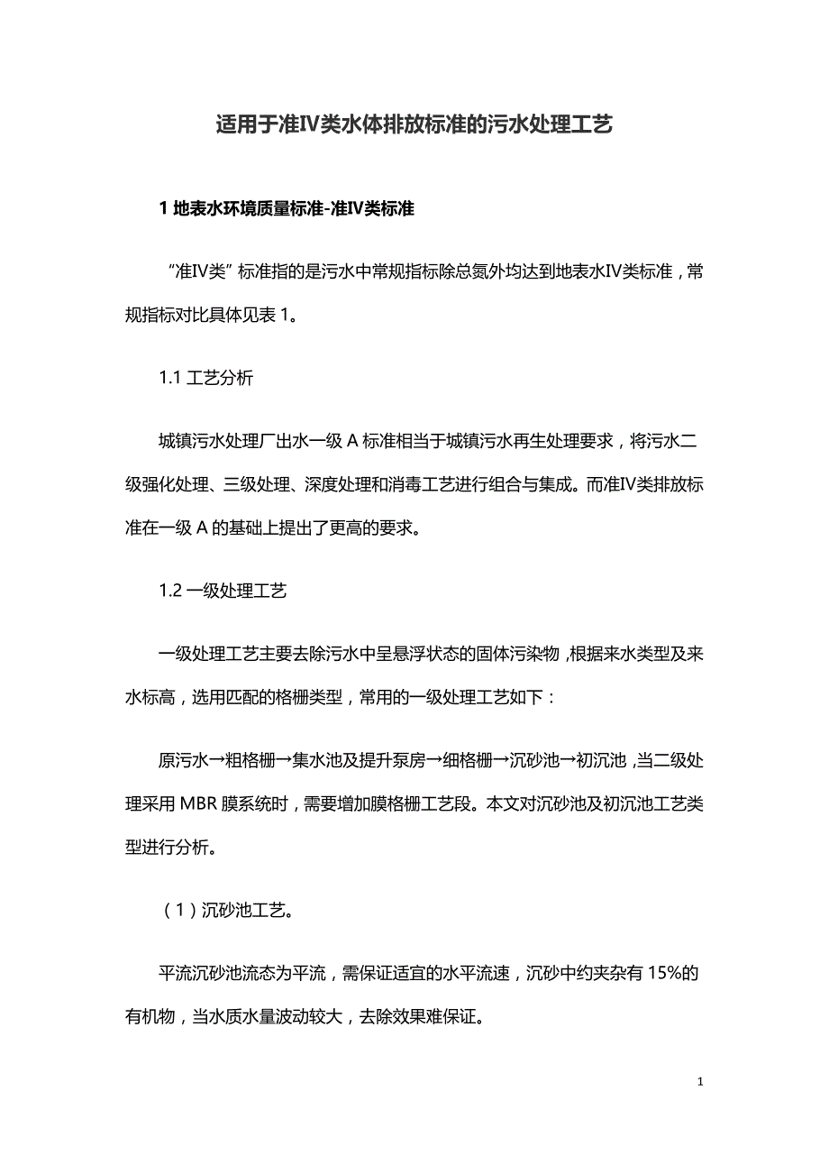 适用于准Ⅳ类水体排放标准的污水处理工艺.doc_第1页