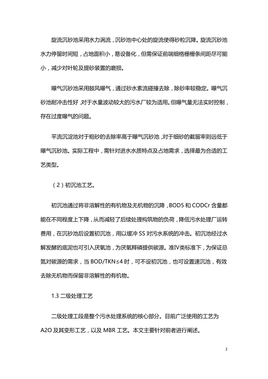 适用于准Ⅳ类水体排放标准的污水处理工艺.doc_第2页