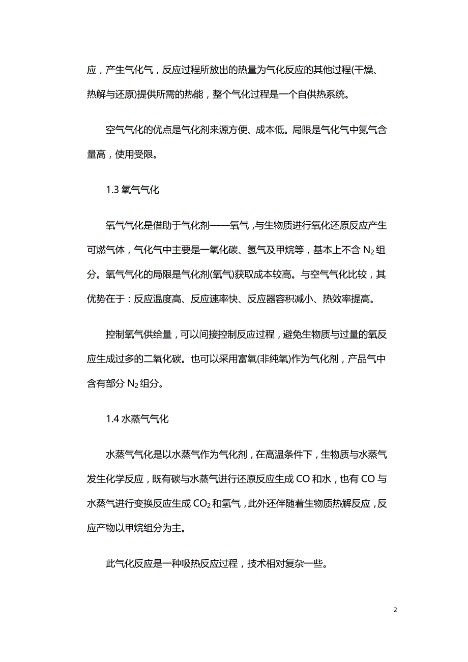 生物质热解气化技术.doc_第2页