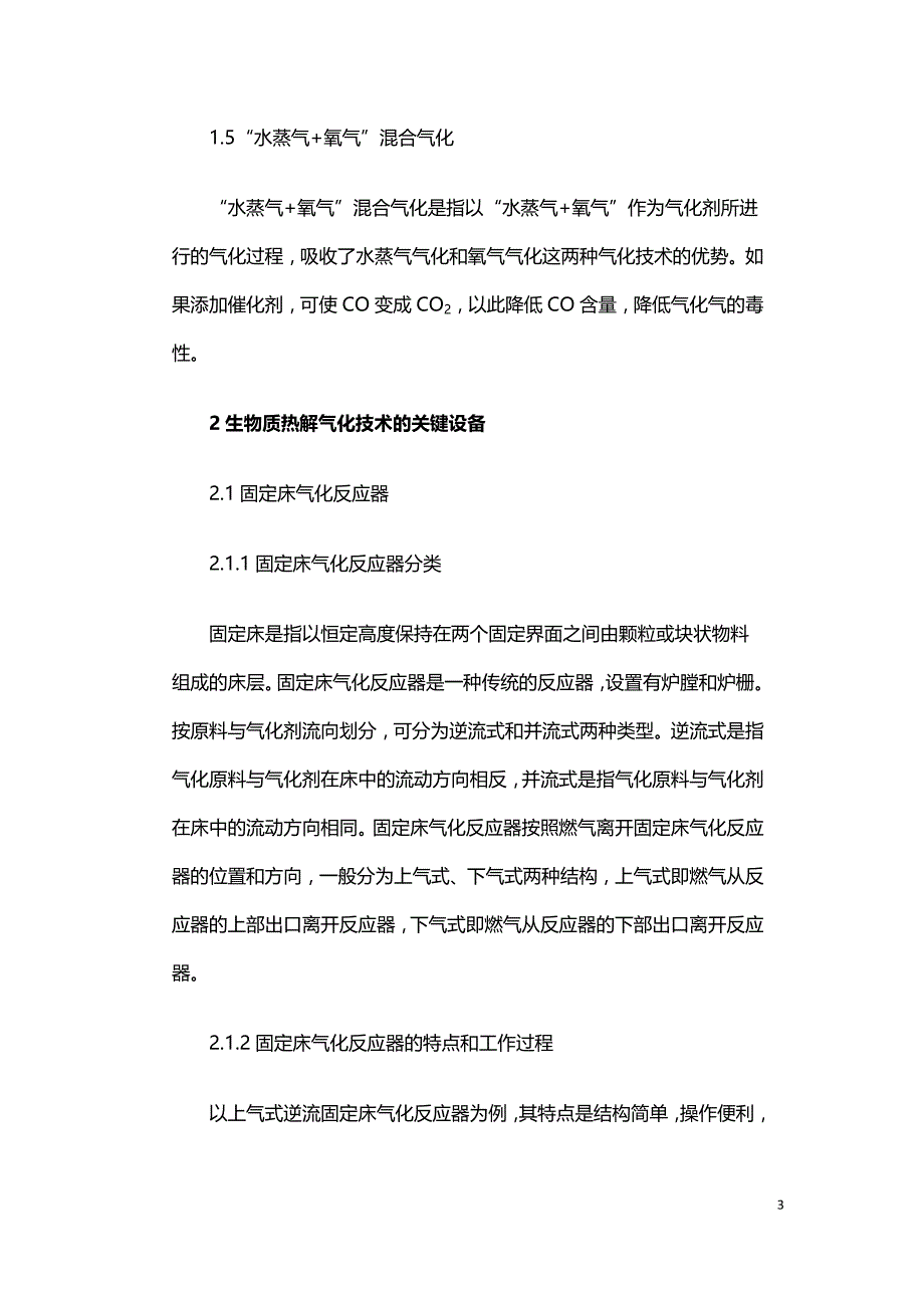 生物质热解气化技术.doc_第3页