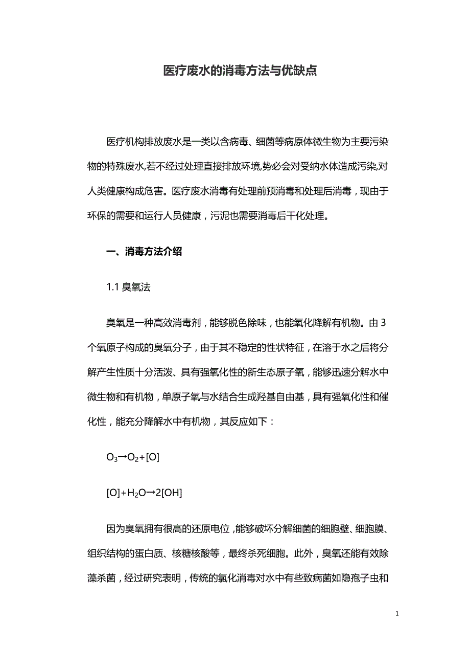 医疗废水的消毒方法与优缺点.doc_第1页