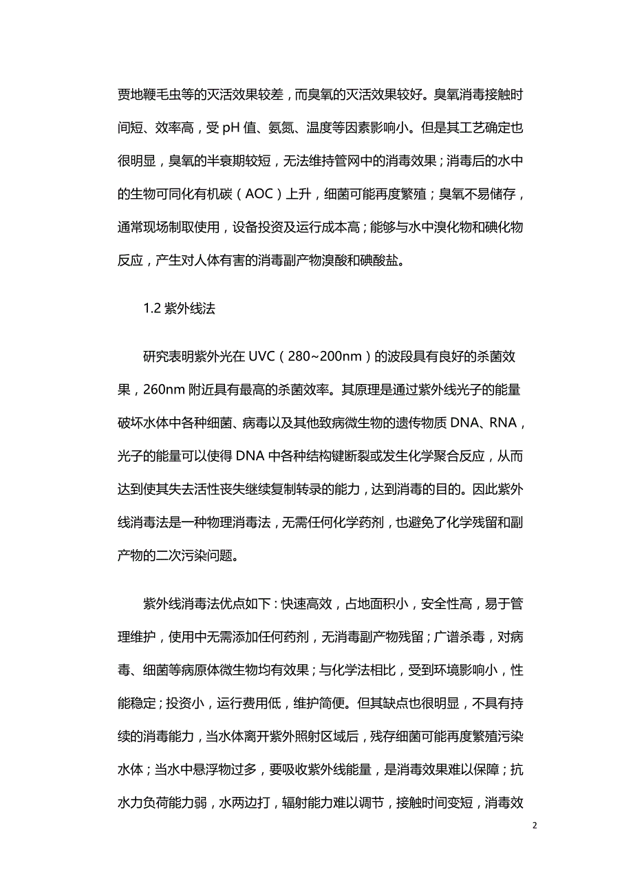 医疗废水的消毒方法与优缺点.doc_第2页