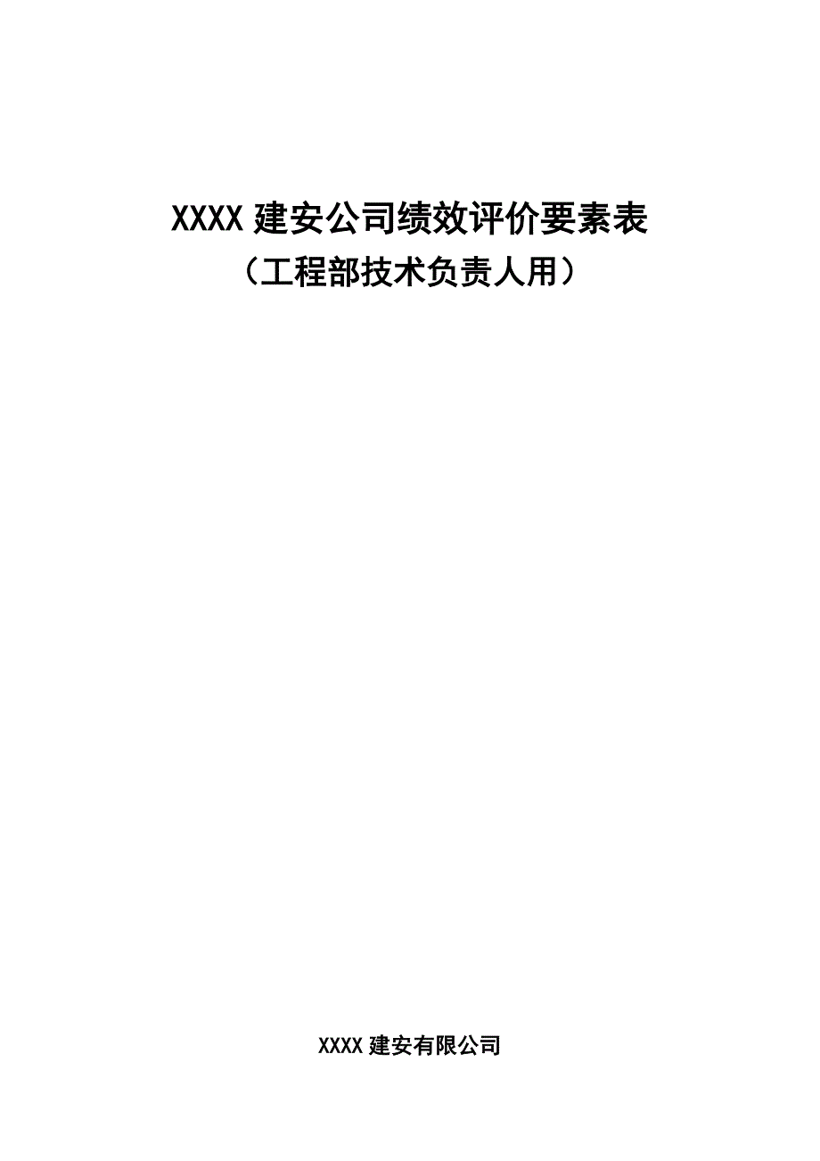 XXXX建安公司绩效评价要素表-工程部技术负责人.doc_第1页