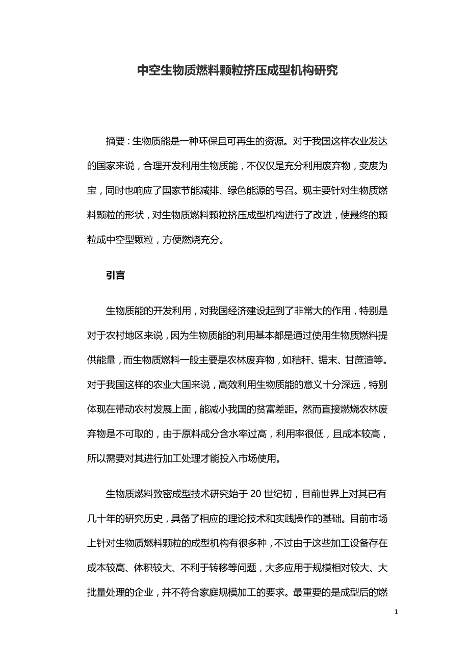 中空生物质燃料颗粒挤压成型机构研究.doc_第1页