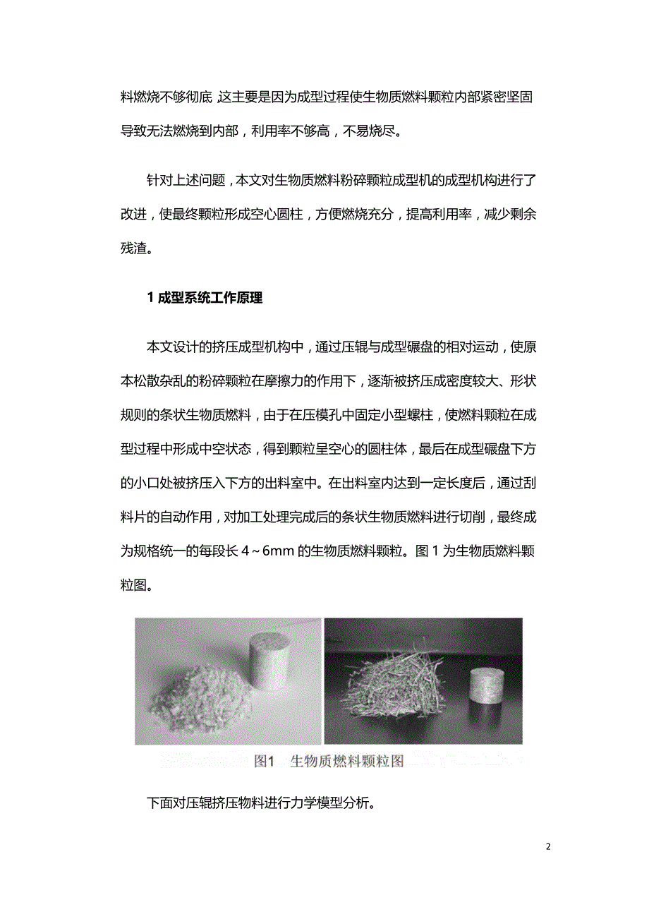 中空生物质燃料颗粒挤压成型机构研究.doc_第2页