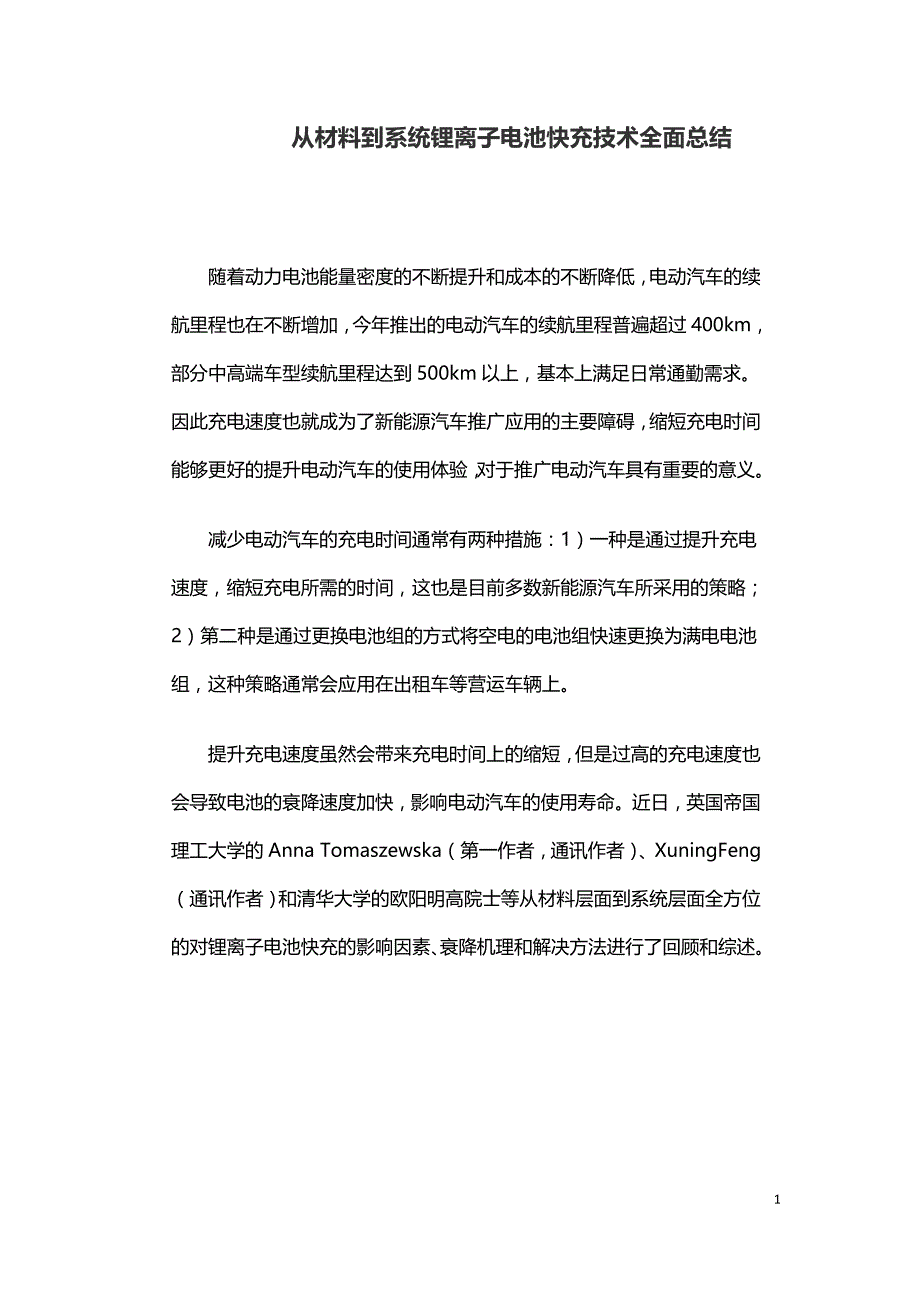 从材料到系统锂离子电池快充技术全面总结.doc_第1页