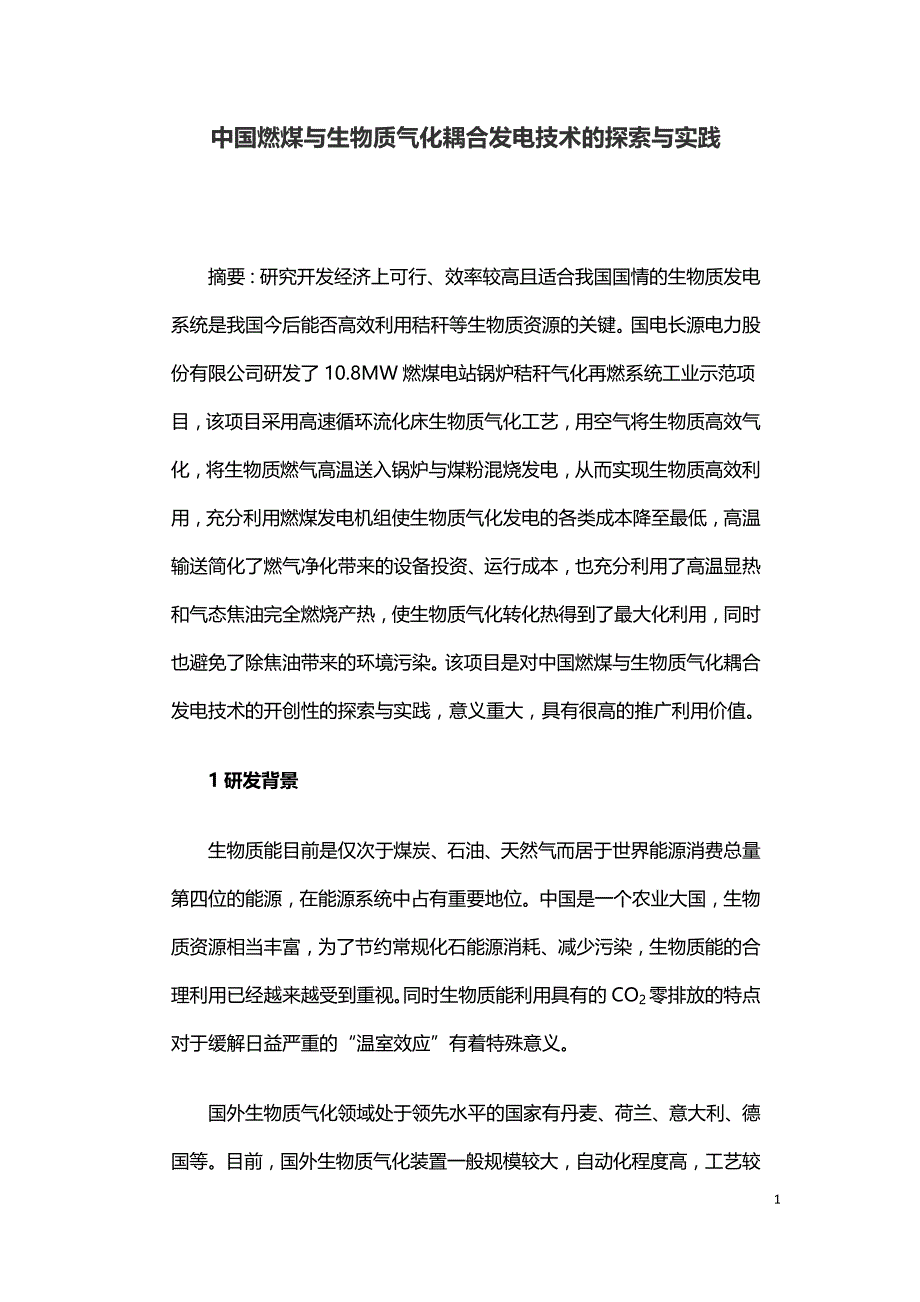 中国燃煤与生物质气化耦合发电技术的探索与实践.doc_第1页