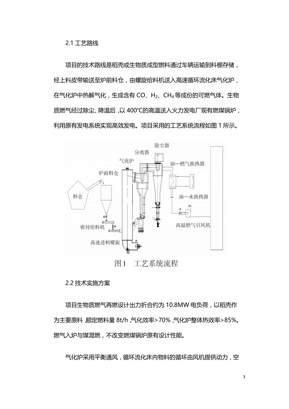 中国燃煤与生物质气化耦合发电技术的探索与实践.doc_第3页