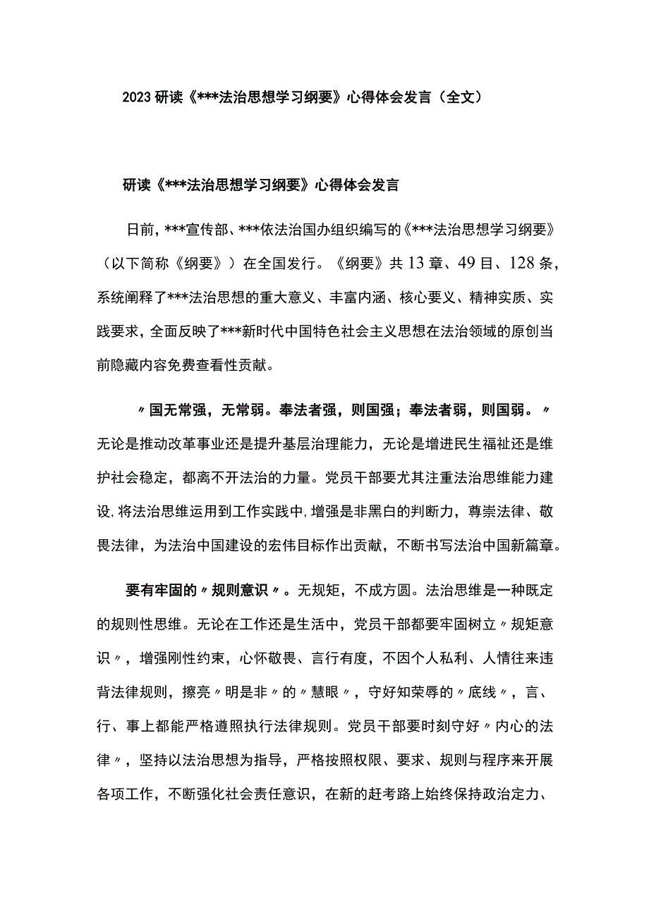 2023研读法治思想学习纲要心得体会发言全文.docx_第1页