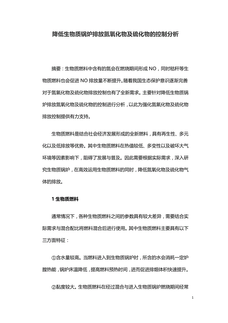 降低生物质锅炉排放氮氧化物及硫化物的控制分析.doc_第1页