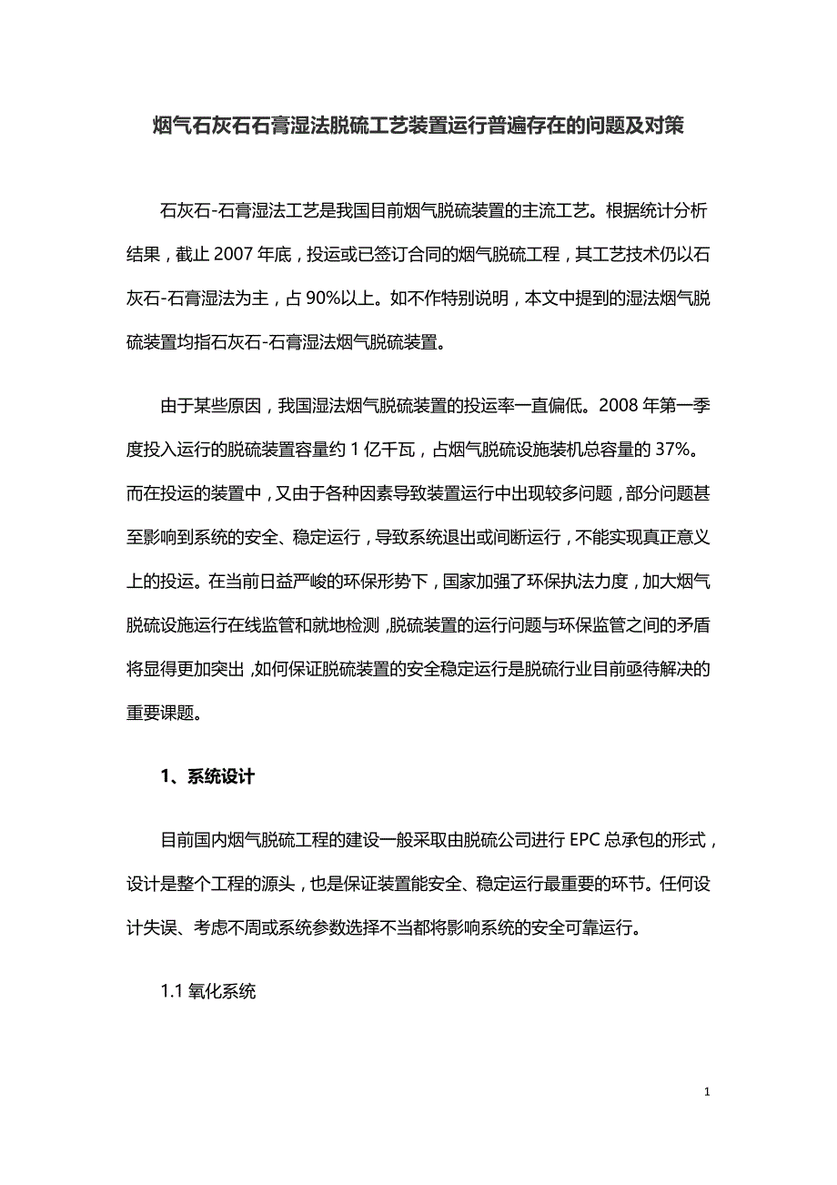 烟气石灰石石膏湿法脱硫工艺装置运行普遍存在的问题及对策.doc_第1页