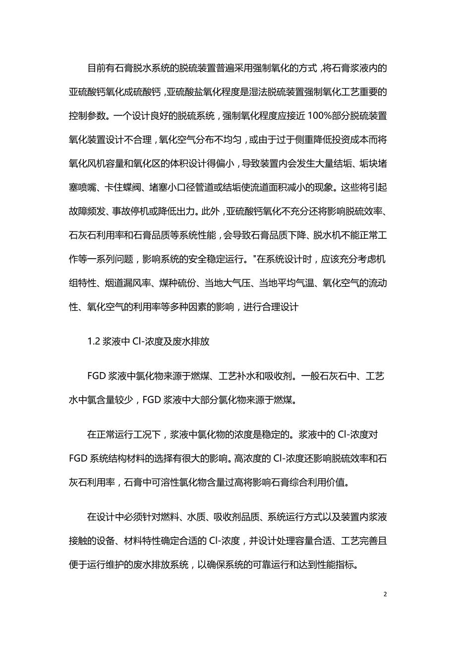 烟气石灰石石膏湿法脱硫工艺装置运行普遍存在的问题及对策.doc_第2页