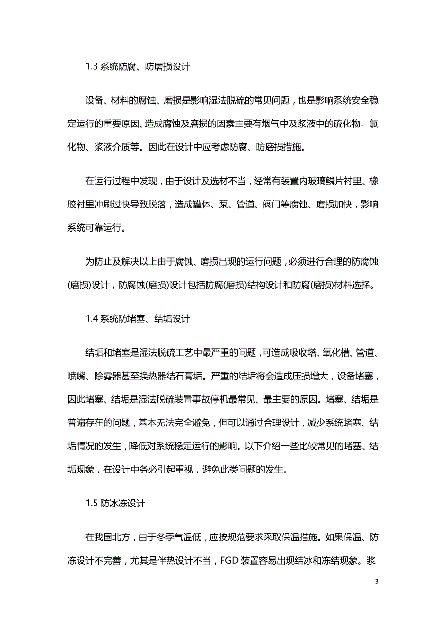 烟气石灰石石膏湿法脱硫工艺装置运行普遍存在的问题及对策.doc_第3页