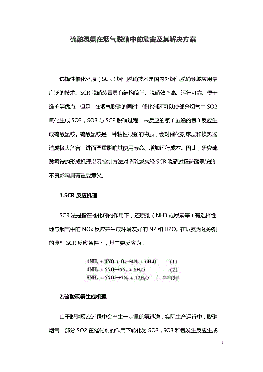 硫酸氢氨在烟气脱硝中的危害及其解决方案.doc_第1页