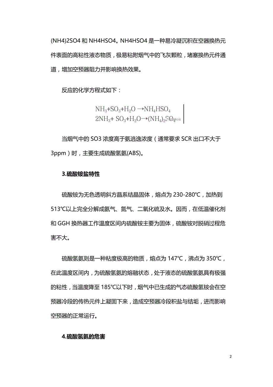 硫酸氢氨在烟气脱硝中的危害及其解决方案.doc_第2页