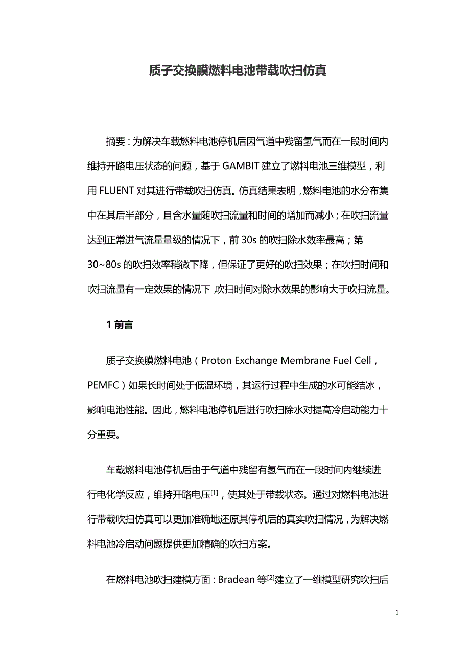 质子交换膜燃料电池带载吹扫仿真.doc_第1页