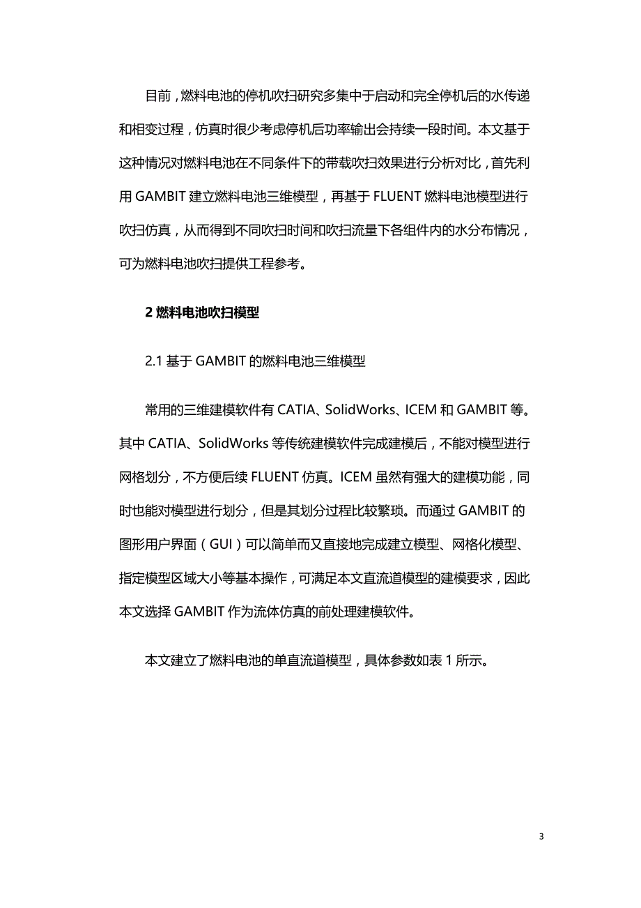 质子交换膜燃料电池带载吹扫仿真.doc_第3页