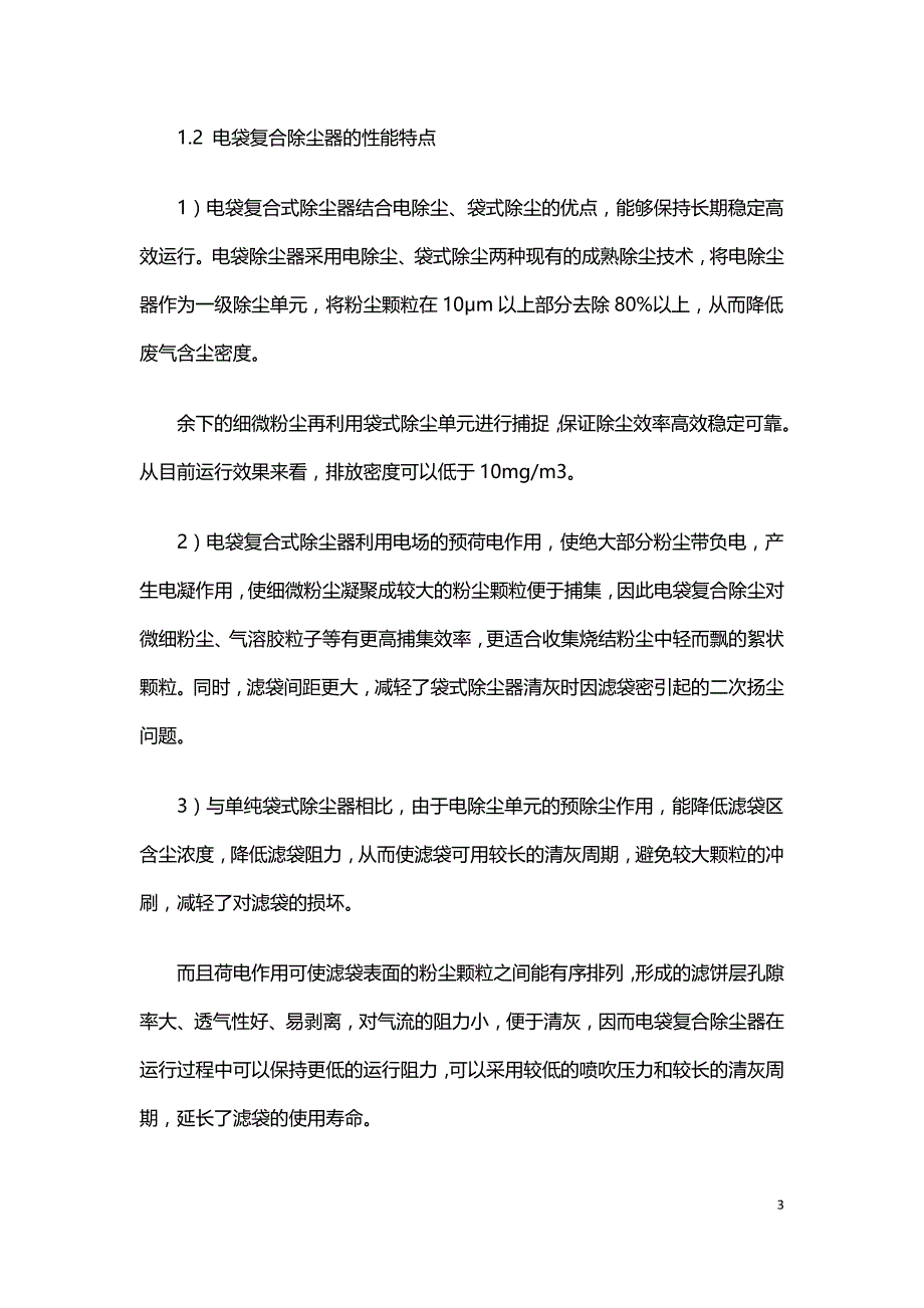 电袋复合式除尘器的应用及技术探讨.doc_第3页