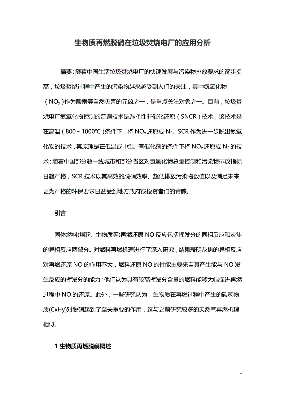 生物质再燃脱硝在垃圾焚烧电厂的应用分析.doc_第1页