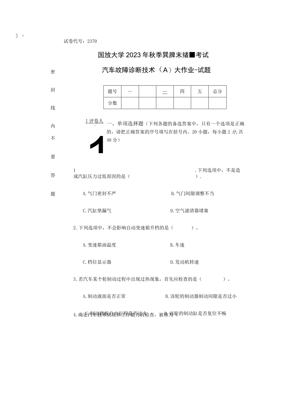 2023秋2370汽车故障诊断技术A)大作业试题.docx_第1页