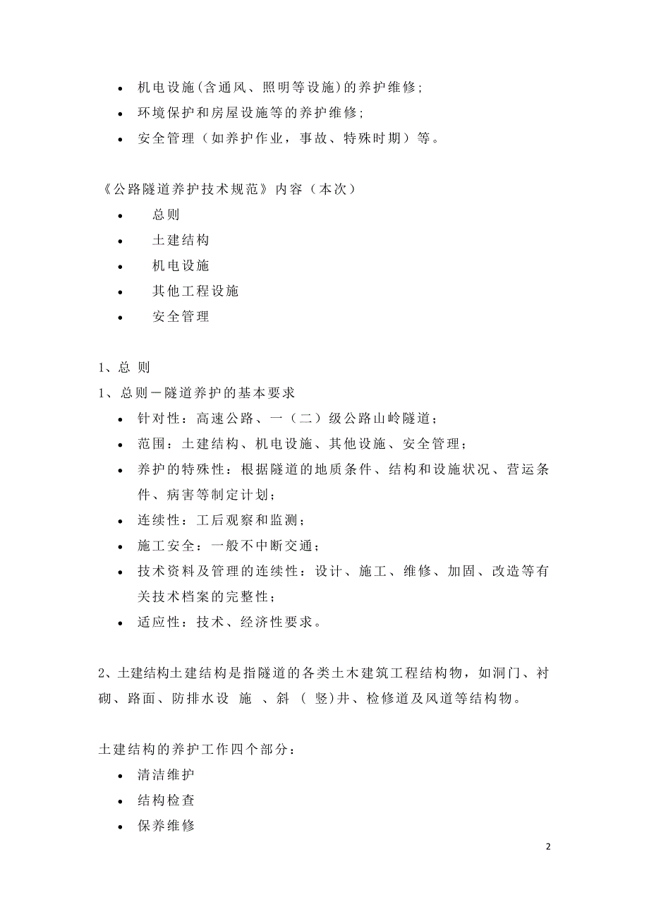 公路隧道施工养护与管理.doc_第2页