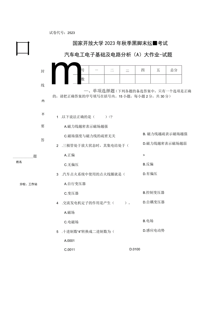 2023秋2523汽车电工电子基础及电路分析A大作业试题.docx_第1页