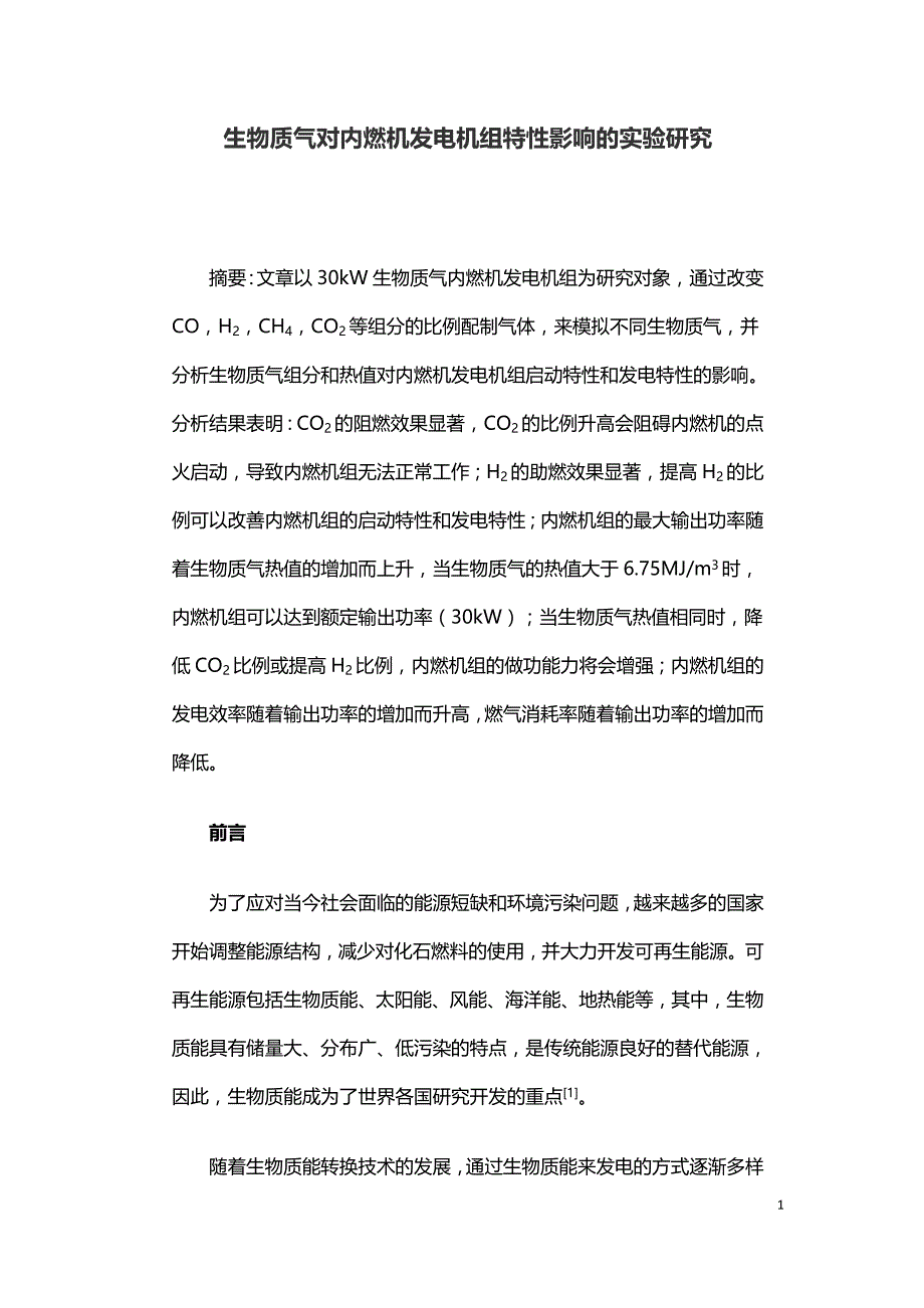 生物质气对内燃机发电机组特性影响的实验研究.doc_第1页