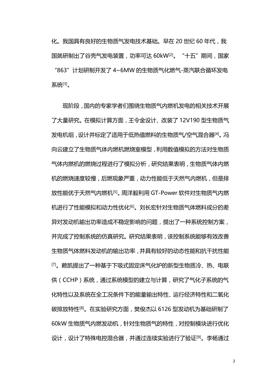 生物质气对内燃机发电机组特性影响的实验研究.doc_第2页