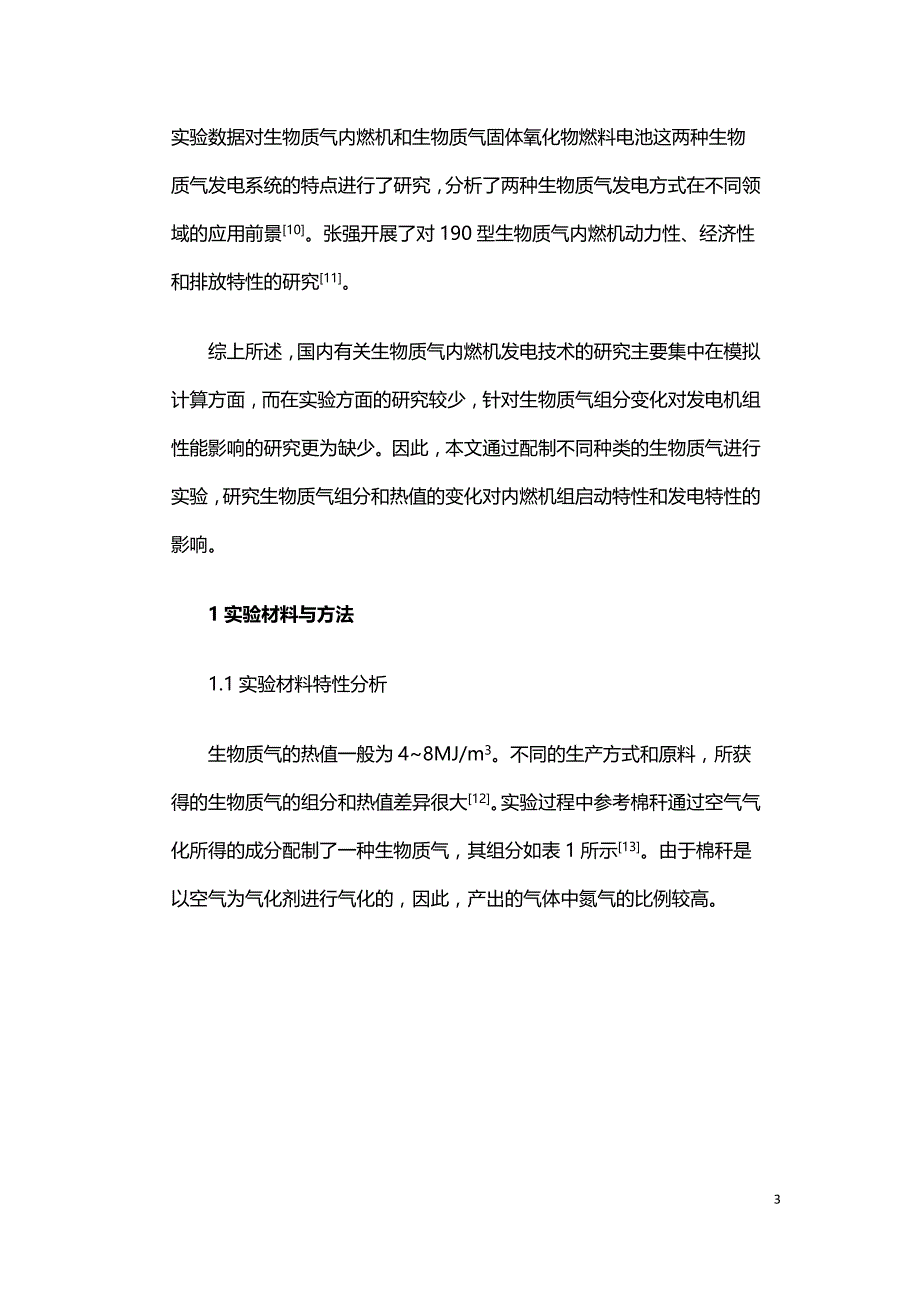 生物质气对内燃机发电机组特性影响的实验研究.doc_第3页