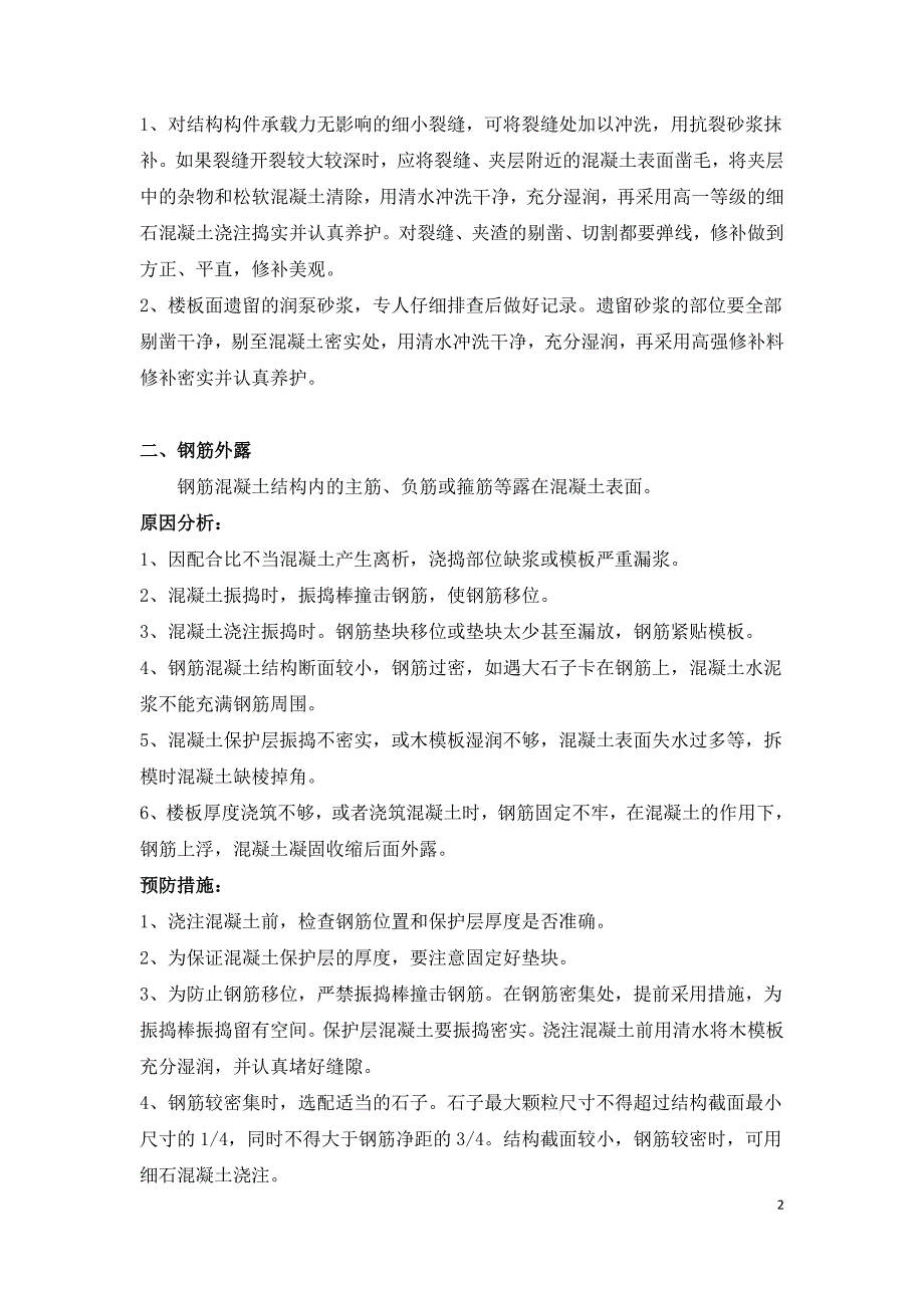 建筑施工蜂窝麻面露筋裂缝掉角问题处理.doc_第2页