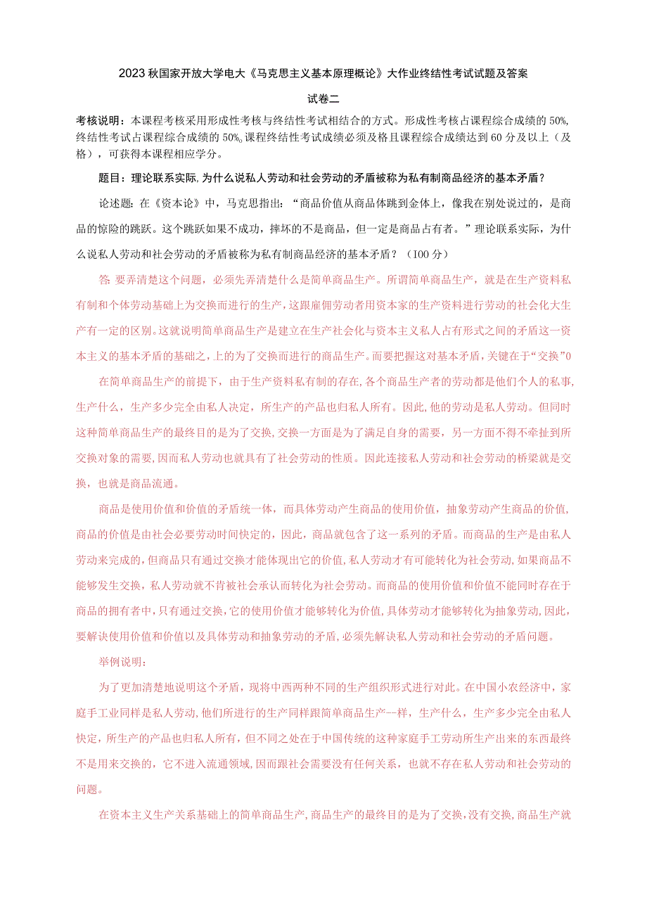 2023秋国开大学电大：理论联系实际为什么说私人劳动和社会劳动的矛盾被称为私有制商品经济的基本矛盾.docx_第1页